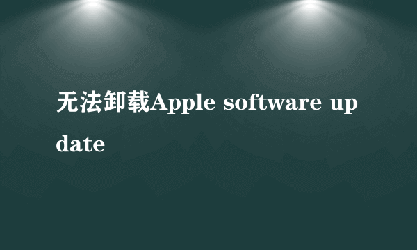 无法卸载Apple software update