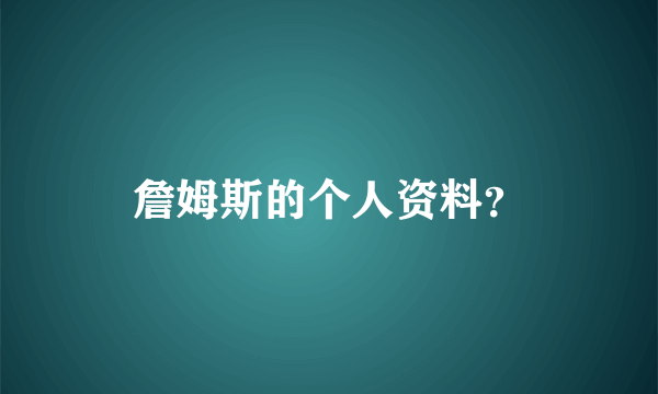 詹姆斯的个人资料？