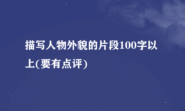 描写人物外貌的片段100字以上(要有点评)