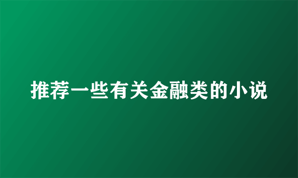 推荐一些有关金融类的小说