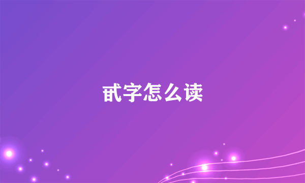 甙字怎么读