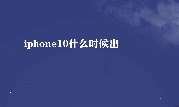 iphone10什么时候出