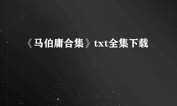 《马伯庸合集》txt全集下载