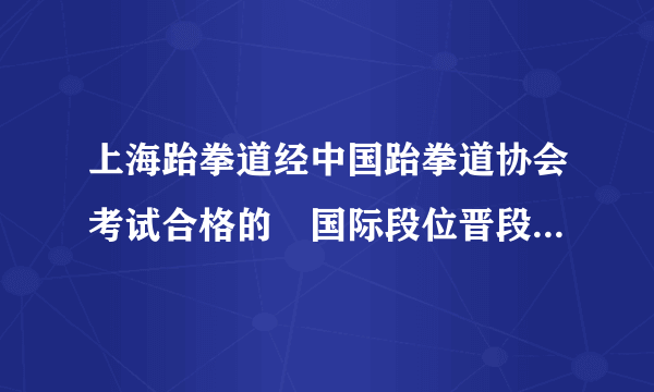 上海跆拳道经中国跆拳道协会考试合格的〝国际段位晋段考试官〞一共有几位!? 是那几位?