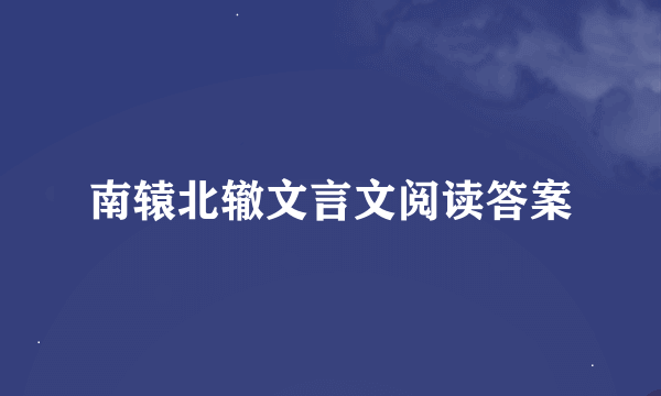 南辕北辙文言文阅读答案