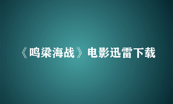 《鸣梁海战》电影迅雷下载