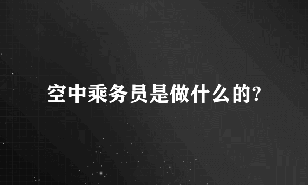 空中乘务员是做什么的?