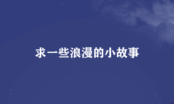 求一些浪漫的小故事