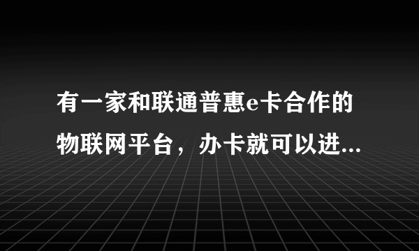 有一家和联通普惠e卡合作的物联网平台，办卡就可以进群，不让交钱就可以进群，这是传销吗