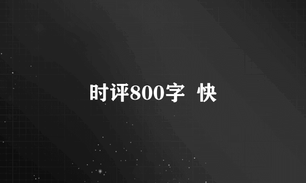 时评800字  快