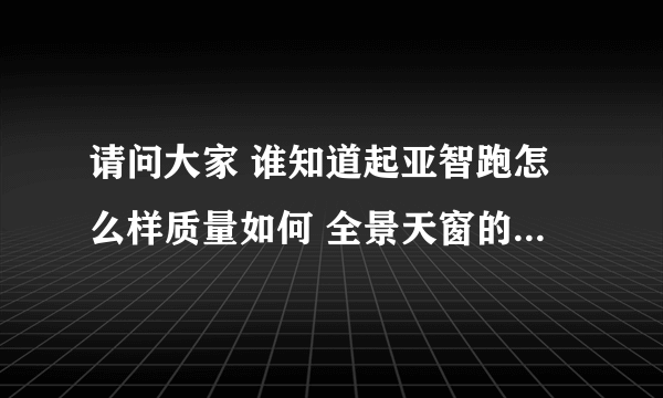 请问大家 谁知道起亚智跑怎么样质量如何 全景天窗的油耗是多少啊