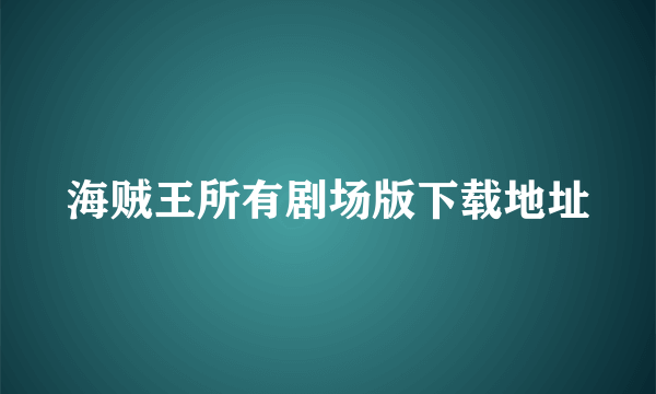 海贼王所有剧场版下载地址