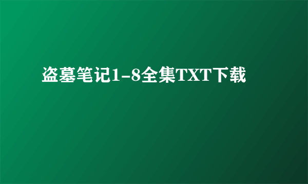 盗墓笔记1-8全集TXT下载