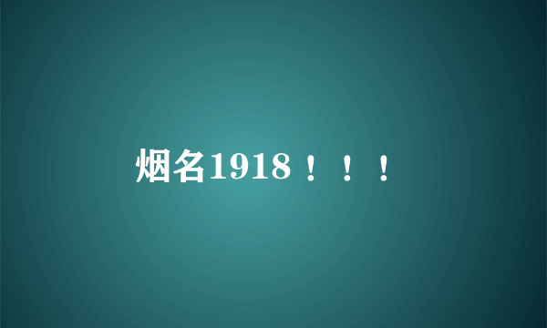 烟名1918 ！！！