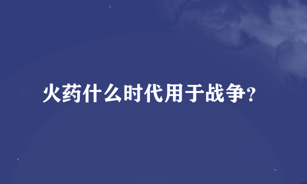 火药什么时代用于战争？