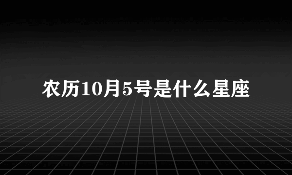 农历10月5号是什么星座