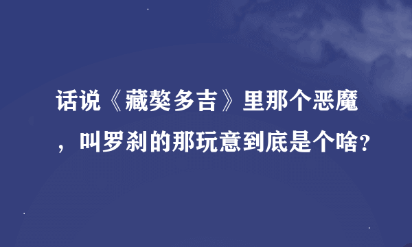 话说《藏獒多吉》里那个恶魔，叫罗刹的那玩意到底是个啥？