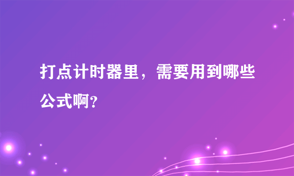 打点计时器里，需要用到哪些公式啊？