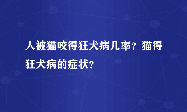 人被猫咬得狂犬病几率？猫得狂犬病的症状？