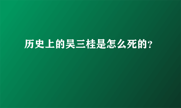 历史上的吴三桂是怎么死的？