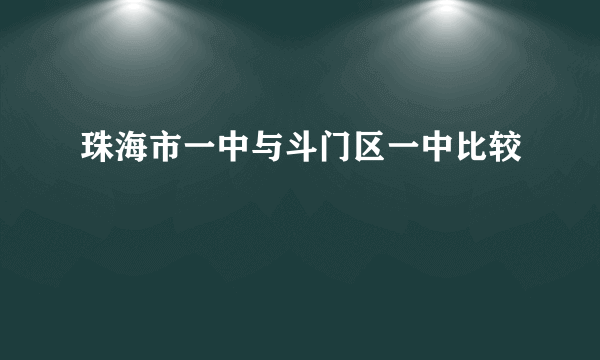 珠海市一中与斗门区一中比较