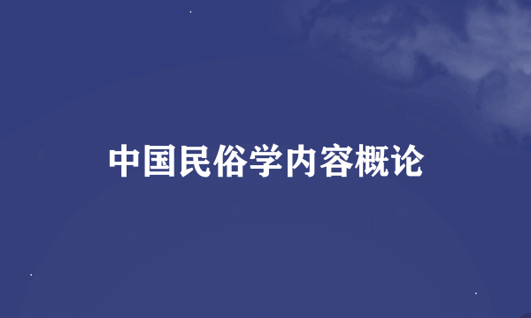 中国民俗学内容概论