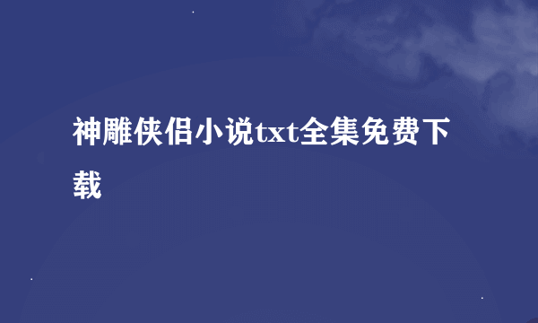 神雕侠侣小说txt全集免费下载