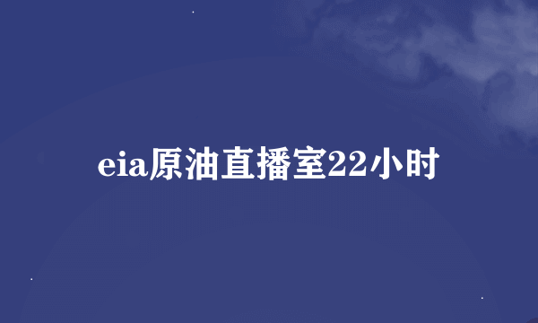 eia原油直播室22小时