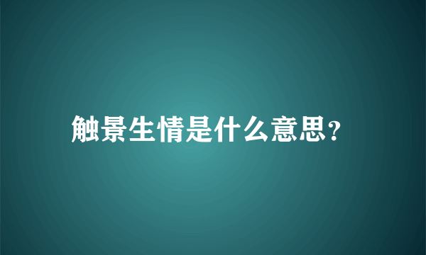 触景生情是什么意思？