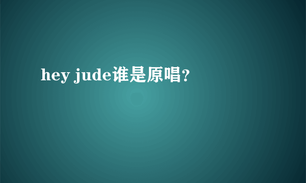 hey jude谁是原唱？