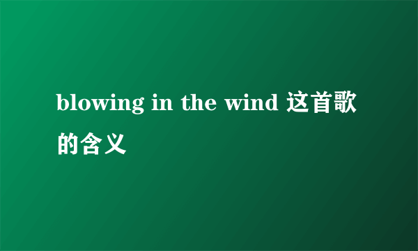 blowing in the wind 这首歌的含义