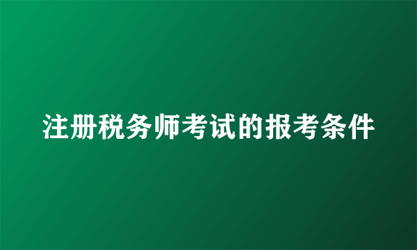 注册税务师考试的报考条件