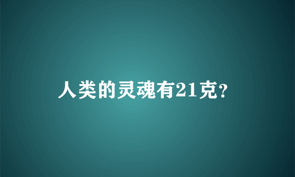 人类的灵魂有21克？