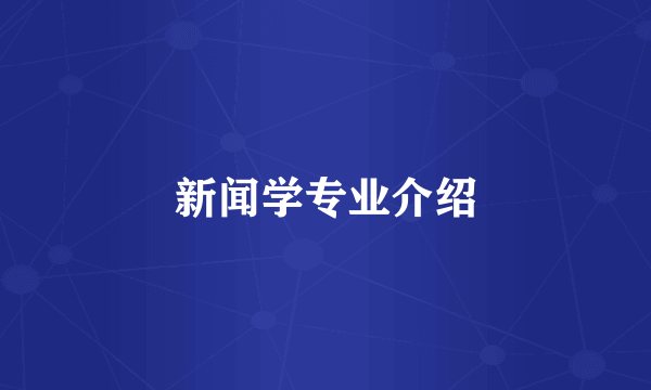 新闻学专业介绍