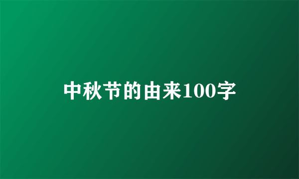 中秋节的由来100字