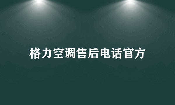 格力空调售后电话官方