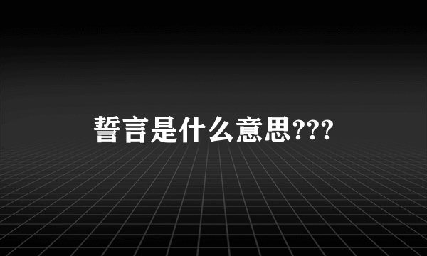 誓言是什么意思???