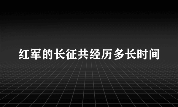 红军的长征共经历多长时间