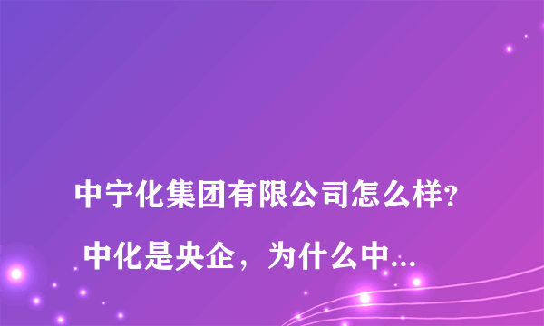 
中宁化集团有限公司怎么样？ 中化是央企，为什么中宁化是国企
