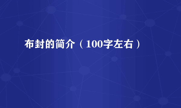 布封的简介（100字左右）