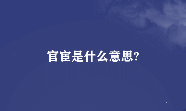 官宦是什么意思?