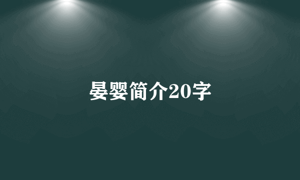 晏婴简介20字