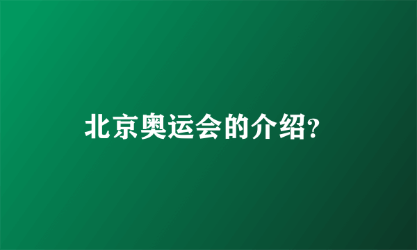 北京奥运会的介绍？