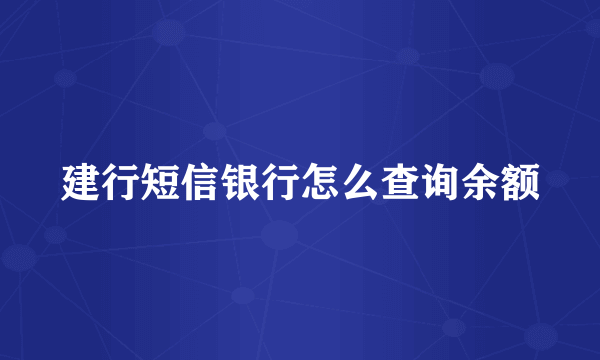 建行短信银行怎么查询余额