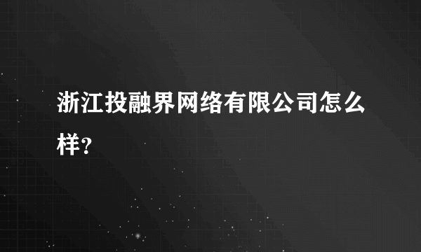 浙江投融界网络有限公司怎么样？