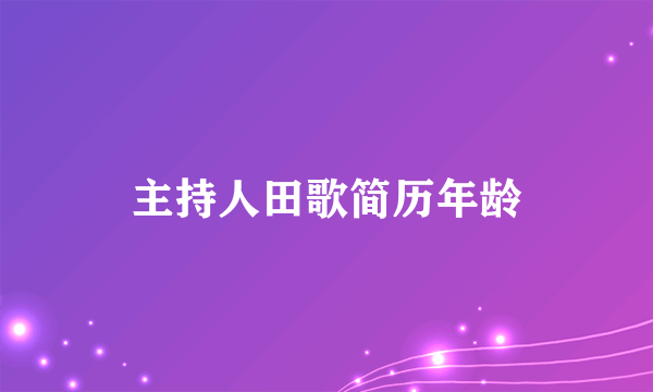 主持人田歌简历年龄