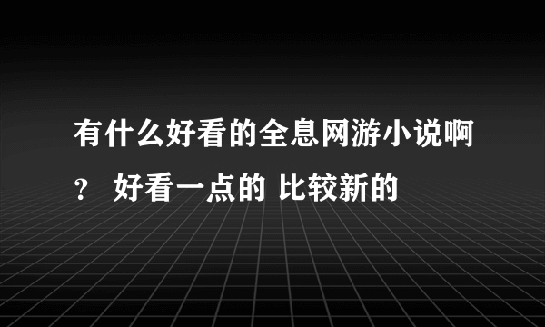 有什么好看的全息网游小说啊？ 好看一点的 比较新的