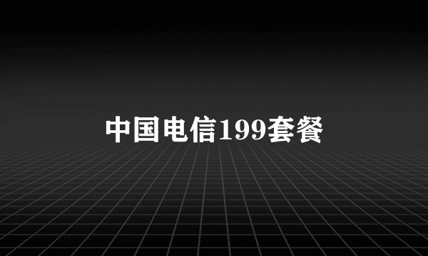 中国电信199套餐