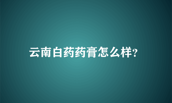 云南白药药膏怎么样？