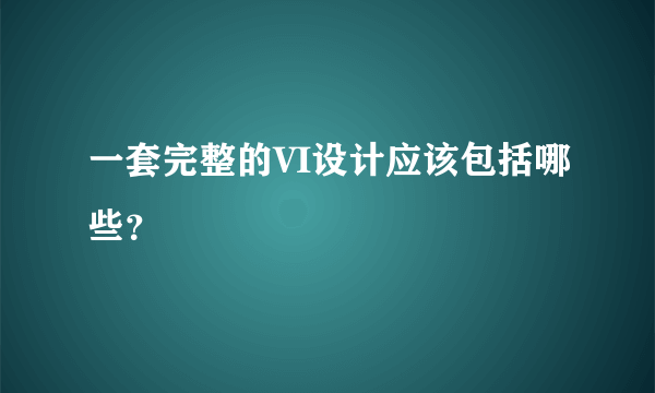 一套完整的VI设计应该包括哪些？